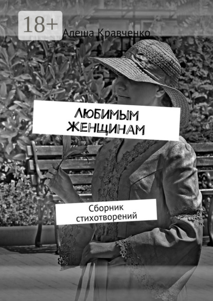 Любимым женщинам. Сборник стихотворений