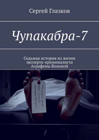 Скачать книгу Чупакабра-7. Кинодетектив «Самосуд»