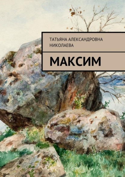 Скачать книгу Максим