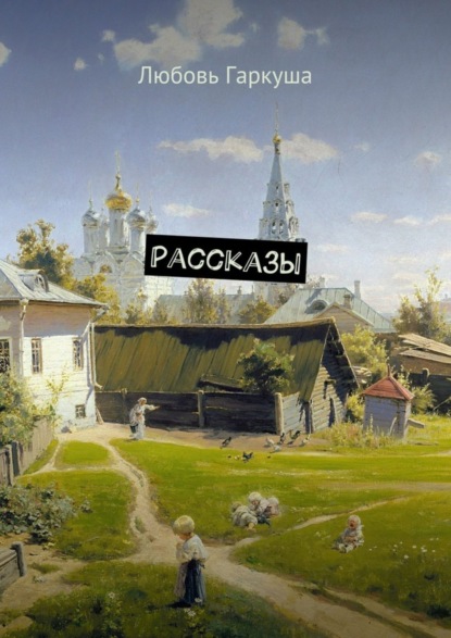 Скачать книгу Рассказы