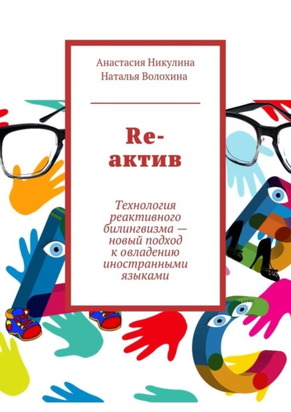 Скачать книгу Re-актив. Технология рективного билингвизма – новый подход к овладению иностранными языками