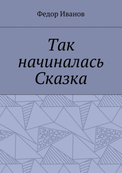 Скачать книгу Так начиналась Сказка