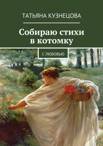 Скачать книгу Собираю стихи в котомку. С любовью