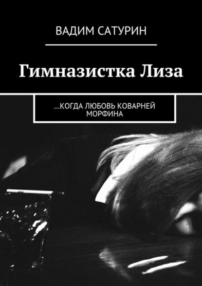 Скачать книгу Гимназистка Лиза. …когда любовь коварней морфина