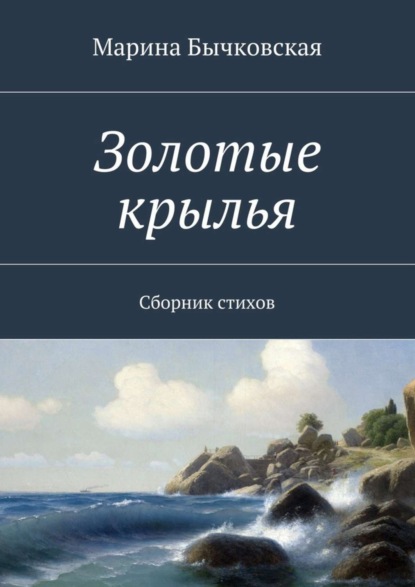 Скачать книгу Золотые крылья. Сборник стихов
