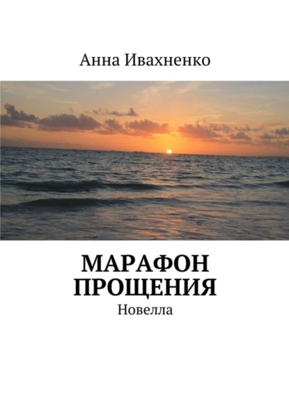 Скачать книгу Марафон прощения. Новелла