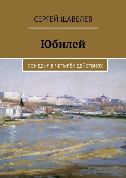 Скачать книгу Юбилей. Комедия в четырёх действиях