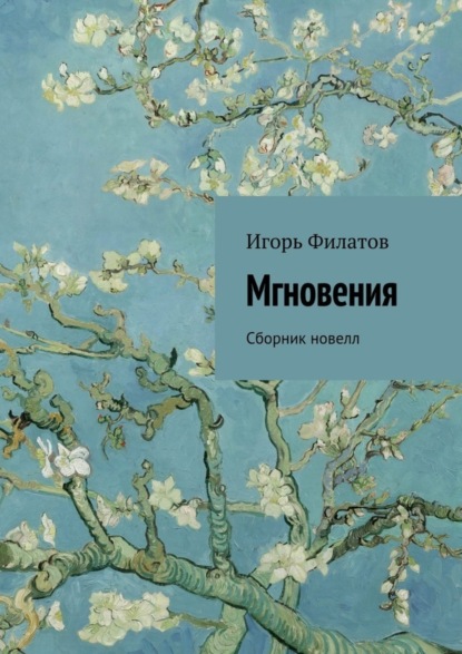 Скачать книгу Мгновения. Сборник новелл