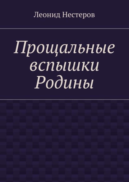 Скачать книгу Прощальные вспышки Родины