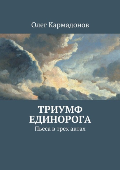 Скачать книгу Триумф Единорога. Пьеса в трех актах