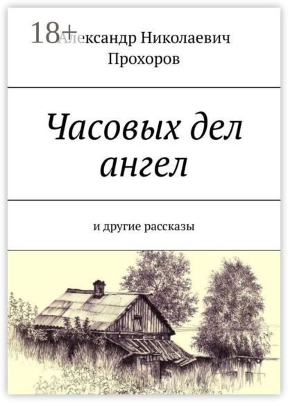 Скачать книгу Часовых дел ангел. И другие рассказы