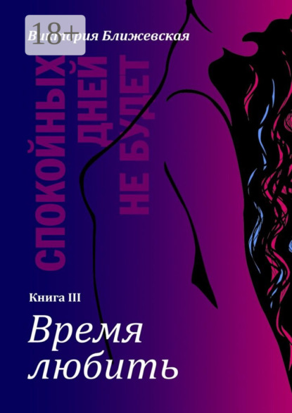 Спокойных дней не будет. Книга III. Время любить