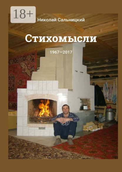 Скачать книгу Стихомысли. 1967—2017