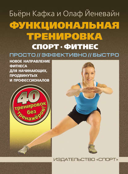 Скачать книгу Функциональная тренировка. Спорт, фитнес. Просто, эффективно, быстро