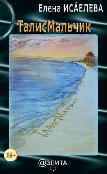 Скачать книгу ТалисМальчик