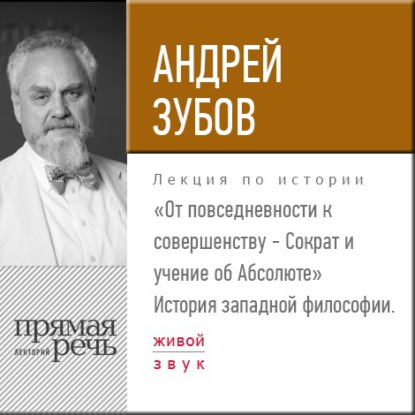 Скачать книгу Лекция «От повседневности к совершенству – Сократ и учение об Абсолюте»