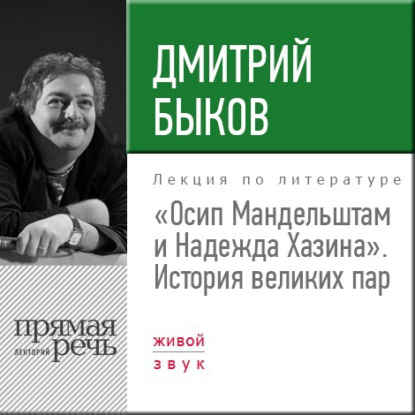 Скачать книгу Лекция «Осип Мандельштам и Надежда Хазина. История великих пар»