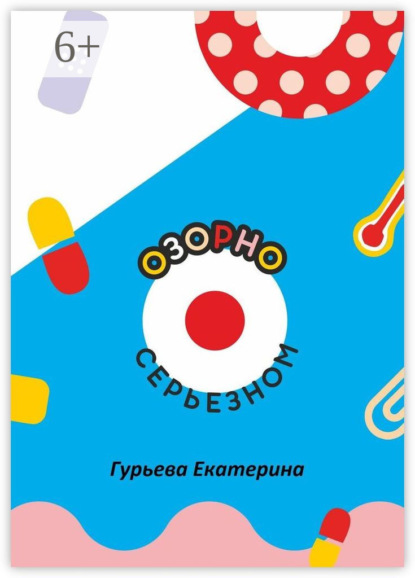 Скачать книгу Озорно о серьезном. HandBook для вдохновения и выздоровления