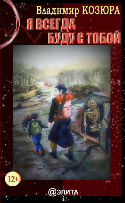 Скачать книгу Я всегда буду с тобой