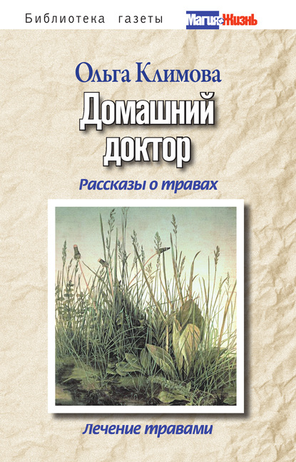 Скачать книгу Домашний доктор. Рассказы о травах, лечение травами