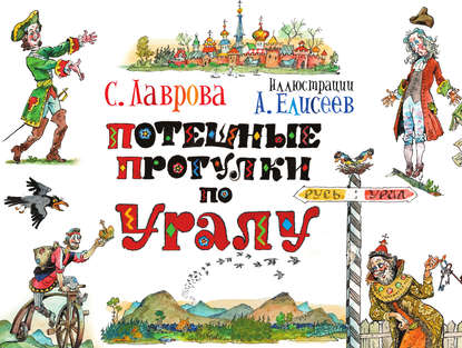 Скачать книгу Потешные прогулки по Уралу
