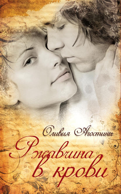 Скачать книгу Ржавчина в крови