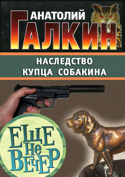 Скачать книгу Наследство купца Собакина