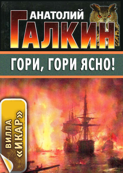 Скачать книгу Гори, гори ясно!
