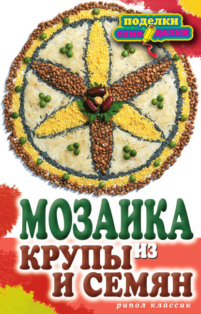 Скачать книгу Мозаика из крупы и семян