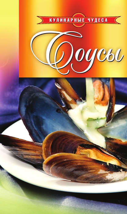 Скачать книгу Соусы