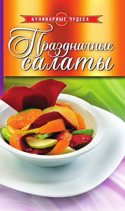 Скачать книгу Праздничные салаты