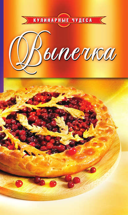 Скачать книгу Выпечка