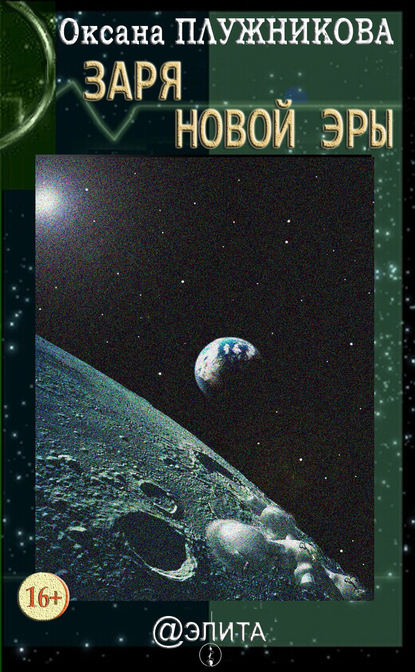 Скачать книгу Заря новой эры (сборник)