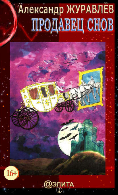 Скачать книгу Продавец снов