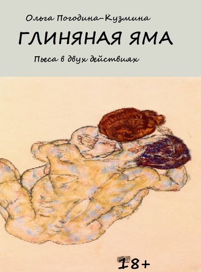 Скачать книгу Глиняная яма