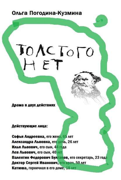 Скачать книгу Толстого нет