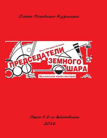 Скачать книгу Председатели земного шара