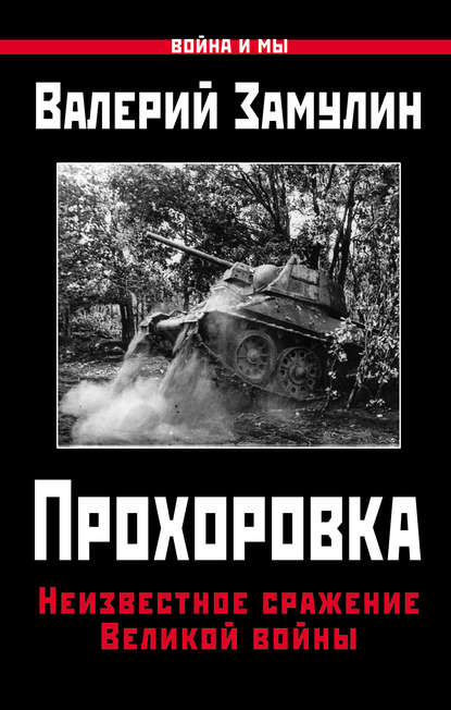 Скачать книгу Прохоровка. Неизвестное сражение Великой войны