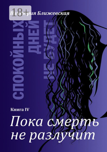 Спокойных дней не будет. Книга IV. Пока смерть не разлучит