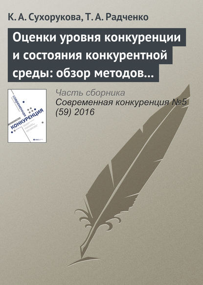 Скачать книгу Оценки уровня конкуренции и состояния конкурентной среды: обзор методов и результаты опросов в 2014–2016 гг.