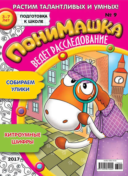 Скачать книгу ПониМашка. Развлекательно-развивающий журнал. №09/2017