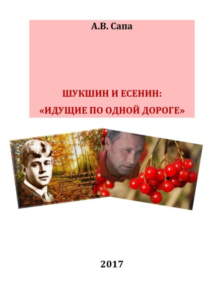 Скачать книгу В.М.Шукшин и С.А.Есенин: «идущие по одной дороге»