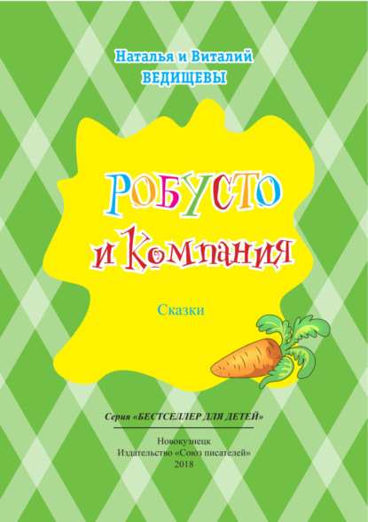 Скачать книгу Робусто и компания