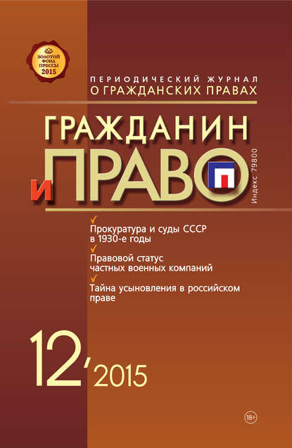 Скачать книгу Гражданин и право №12/2015