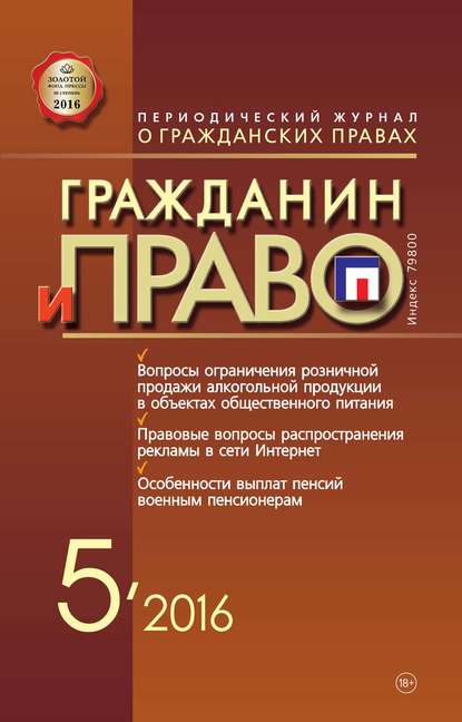 Скачать книгу Гражданин и право №05/2016