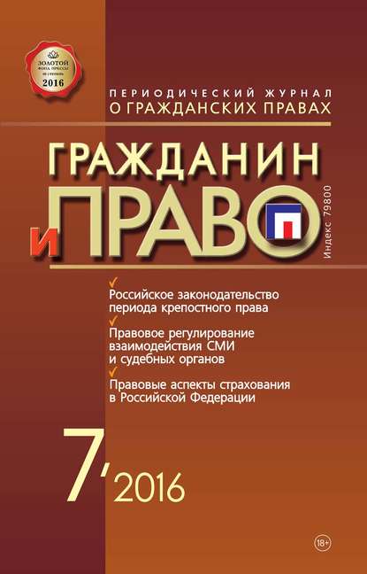 Скачать книгу Гражданин и право №07/2016