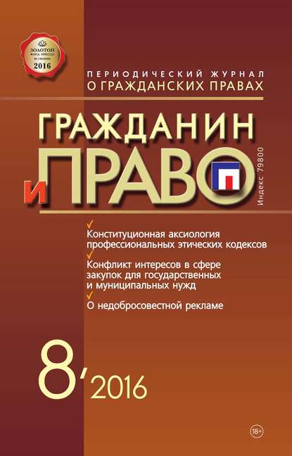 Скачать книгу Гражданин и право №08/2016