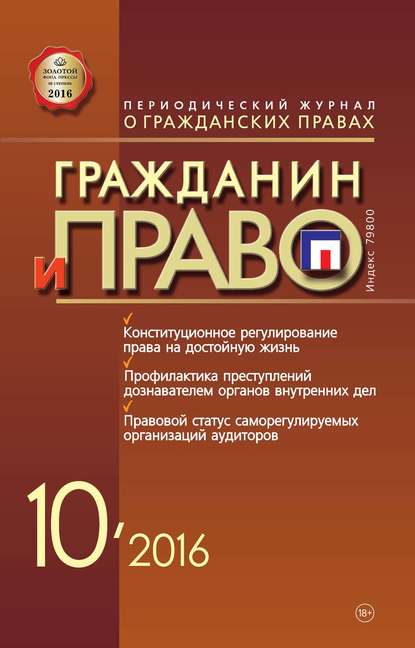 Скачать книгу Гражданин и право №10/2016