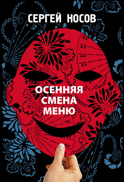 Скачать книгу Осенняя смена меню