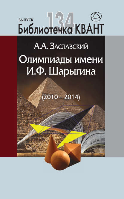 Скачать книгу Олимпиады имени И. Ф. Шарыгина (2010-2014). Приложение к журналу «Квант» №2/2015